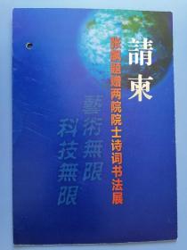 “艺术无限科技无限——张飚题赠 两院院士诗词书法展”请柬