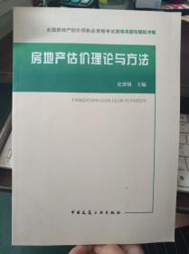 二手房地产估价理论与方法 史贵镇 中国建筑工业出版社