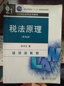 二手税法原理（第四版）张守文 北京大学出版社