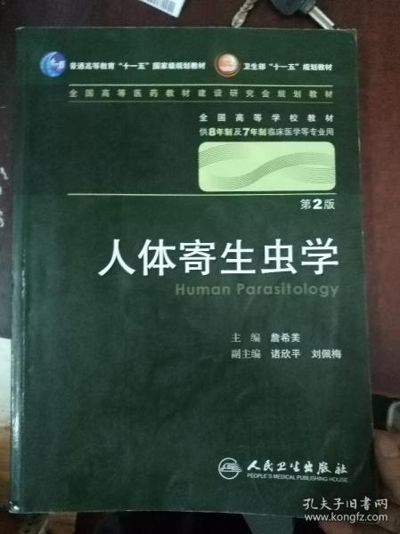 人体寄生虫学 詹希美/2版/八年制/配光盘十一五规划/供8年制及7年制临床医学等专业用