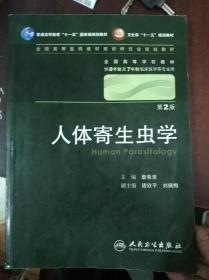 人体寄生虫学 詹希美/2版/八年制/配光盘十一五规划/供8年制及7年制临床医学等专业用