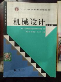 “十二五”普通高等教育本科国家级规划教材：机械设计（第9版）