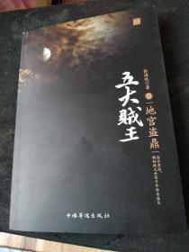 五大贼王4：地宫盗鼎