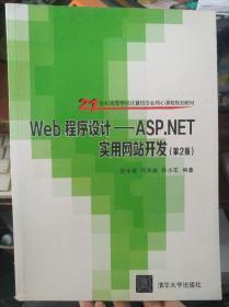 Web程序设计：ASP.NET实用网站开发 沈士根汪承焱著9787302361435