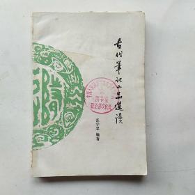 古代笔记小品选读