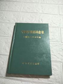 中国军事百科全书 军事航天技术分册