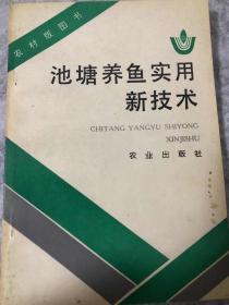 池塘养鱼实用新技术