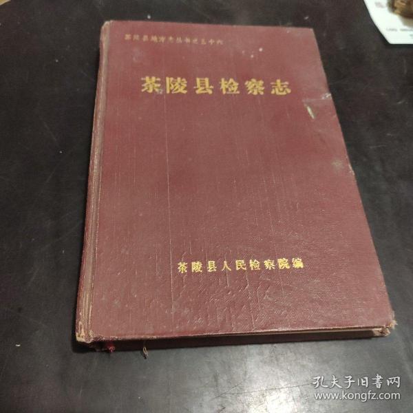 茶陵县检察志  1992年出版