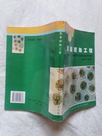 家畜胚胎工程【大32开 98年一印 1700册 有勾划 看图见描述】