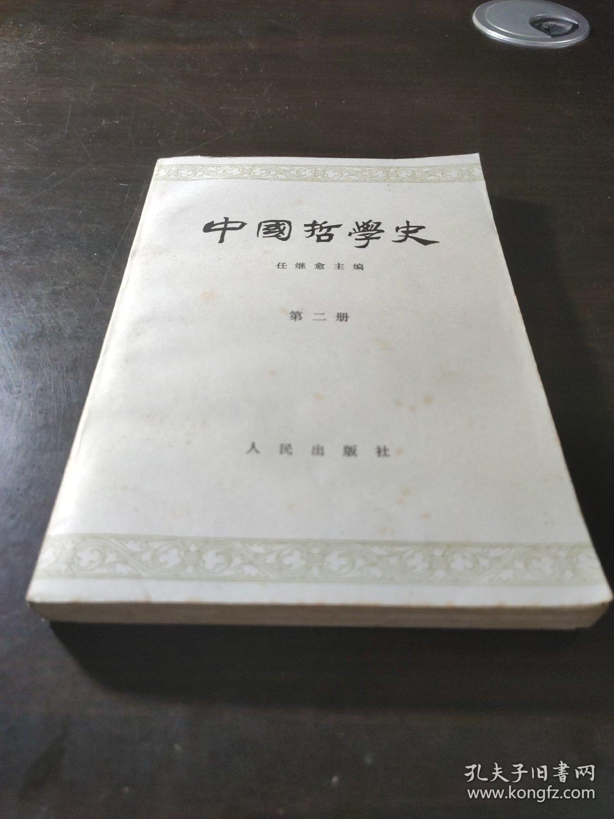 中国哲学史 第二册