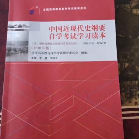 全国高等教育自学考试推荐用书
中国近现代史纲要自学考试学习读本