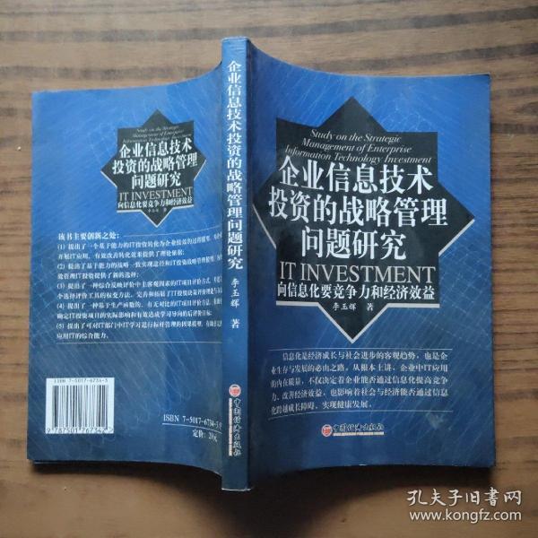 企业信息技术投资的战略管理问题研究——向信息化要竞争力和经济效益