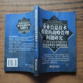 企业信息技术投资的战略管理问题研究——向信息化要竞争力和经济效益