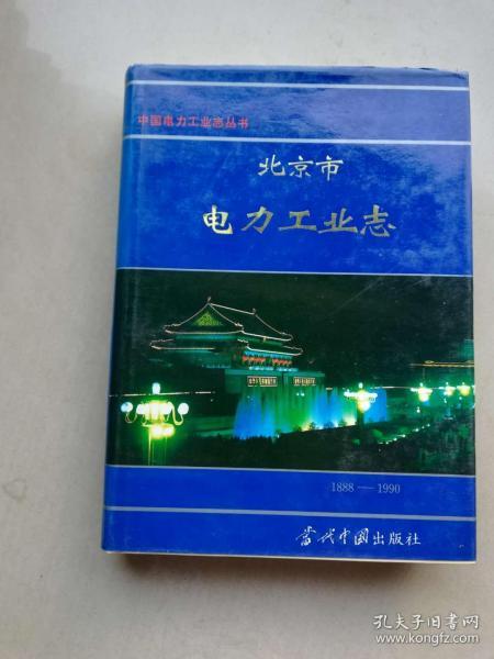 55-6北京市电力工业志:1888～1990