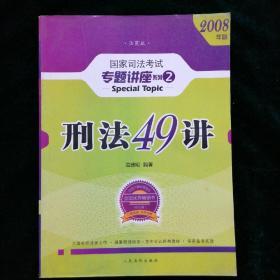 2008年版国家司法考试专题讲座系列2《刑法49讲》