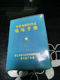 中草药新医疗法临床手册