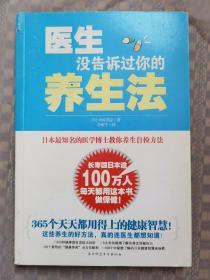 医生没告诉过你的养生法：日本最知名医学博士教你养生自检方法！
品相如图