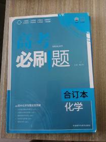 理想树 高考必刷题 化学（合订本）