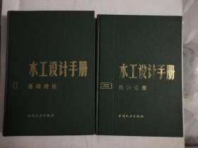 水工设计手册:  1 基础理论，2 结构计算 共两册