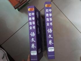 初中教学指导全书   语文卷：名师教案部上下