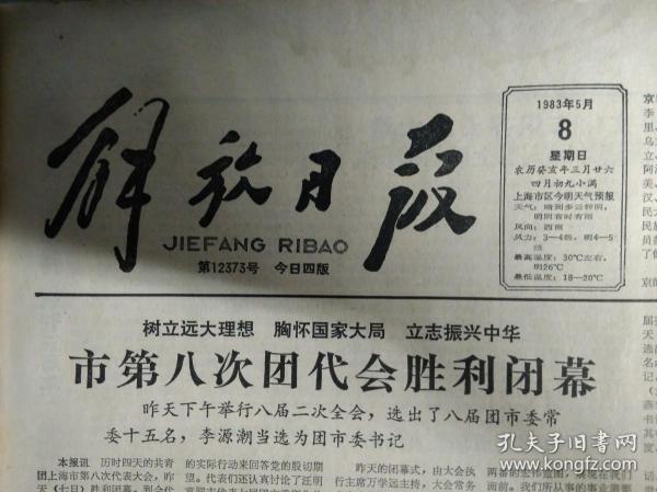 林巧稚同志追悼会在京举行1983年5月8中国政法大学正式成立《解放日报》巴金作品在法国受到读者喜爱密特朗总统给巴金授勋。上海游泳馆将竣工。中国人民政治协商会议第六届全国委员会委员名单。周礼荣谈人民医生应具备的条件美的心灵高超技术献身精神。一颗新彗星正迅速向地球靠近。北京人艺首演话剧推销员之死。张大千绘相怜图。吴若增和他的翡翠烟嘴。刑满释放人员就业按新规定表现好可回原单位工作。台盟市支部召开全体大会