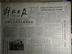 林巧稚同志追悼会在京举行1983年5月8中国政法大学正式成立《解放日报》巴金作品在法国受到读者喜爱密特朗总统给巴金授勋。上海游泳馆将竣工。中国人民政治协商会议第六届全国委员会委员名单。周礼荣谈人民医生应具备的条件美的心灵高超技术献身精神。一颗新彗星正迅速向地球靠近。北京人艺首演话剧推销员之死。张大千绘相怜图。吴若增和他的翡翠烟嘴。刑满释放人员就业按新规定表现好可回原单位工作。台盟市支部召开全体大会