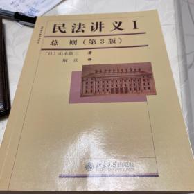 法学精品教科书译丛：民法讲义1·总则（第3版）