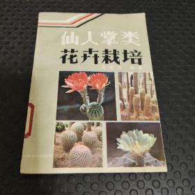 仙人掌类花卉栽培【1984版】