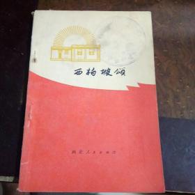 西柏坡颂