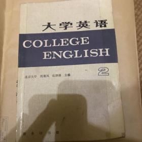 大学英语