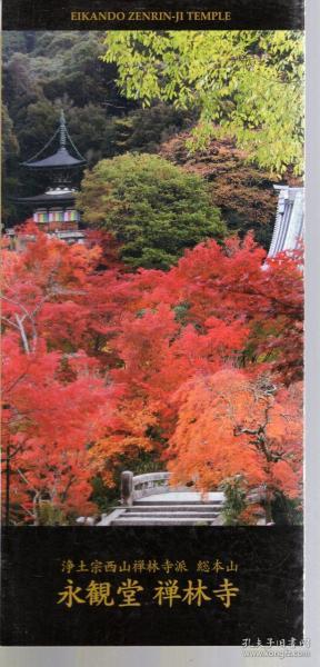 永观堂禅林寺