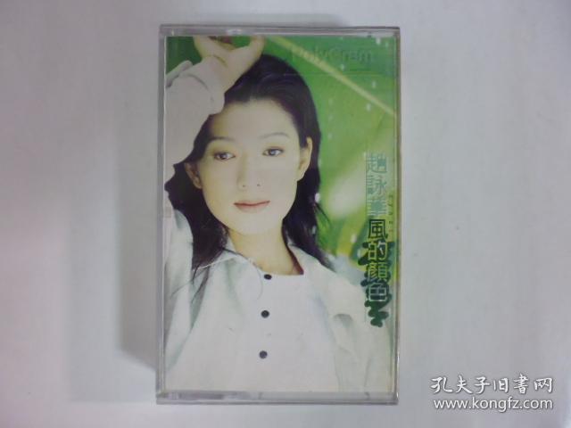1996年趙詠華.風的顏色.二手卡帶(Q19)