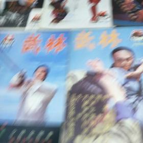 武林(1985年第5、8、9、11、12期。B架7排2)