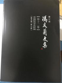 冯友兰文集（修订版 套装1-12卷）