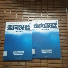 走向深蓝(上下册《走向深蓝》强力论证！钓鱼岛 .中国的 黄岩岛 .中国的 南沙 .中国的 西沙 .中国的)