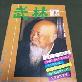 武林(1992年第1期。B架7排2)