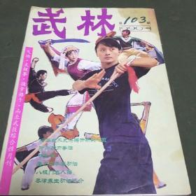 武林(1990年第4期。B架7排2)