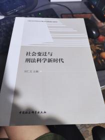 社会变迁与刑法科学新时代