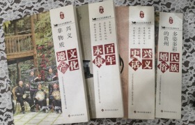 兴义文化旅游丛书： 《兴义史话 -兴义非物质文化遗产-多姿多彩的贵州民族婚俗--永康百年.》四本合售
