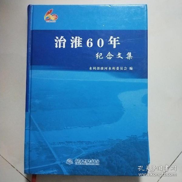 治淮60年纪念文集