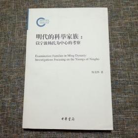 国家社科基金后期资助项目：明代的科举家族：以宁波杨氏为中心的考察