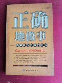 正确地做事：高效执行任务的方法