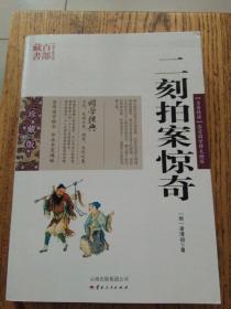 中国古典名著百部藏书：二刻拍案惊奇