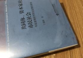 共同体、资本家社会与市民社会：平田清明的市民社会理论研究（当代国外马克思主义哲学研究丛书 张一兵主编） Community, Capitalist Society and Civil Society: A Study on Hirata Kiyoaki's Civil Society Theory 9787303221622