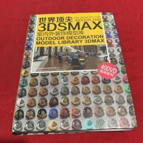 世界顶尖3DSMAX室内外装饰模型库