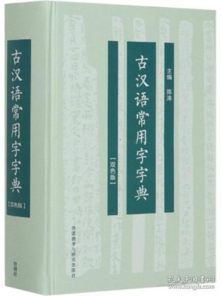 古汉语常用字字典(双色版)