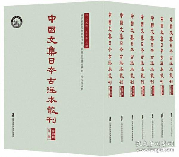 中国文集日本古注本丛刊·第四辑（全七册）