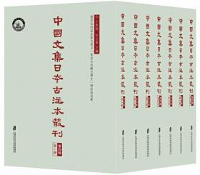 中国文集日本古注本丛刊·第四辑（全七册）