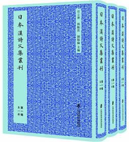 日本汉诗文集丛刊·第二辑（全三册）