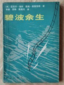 碧波余生 [美] 迈克尔·谢夫 等著